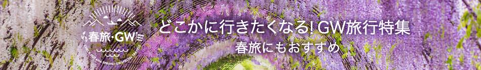 どこかに行きたくなる！GW旅行特集 春旅にもおすすめ