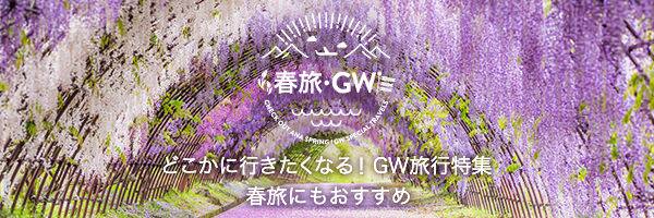 どこかに行きたくなる！GW旅行特集 春旅にもおすすめ