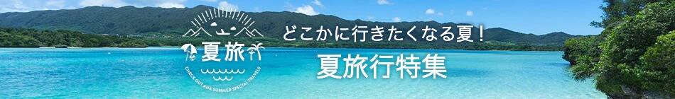 夏旅 どこかに行きたくなる夏！夏旅行特集