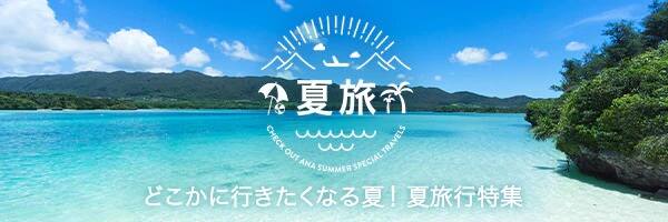 夏旅 どこかに行きたくなる夏！夏旅行特集