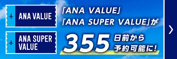 「ANA VALUE」「ANA SUPER VALUE」が355日前から予約可能に！