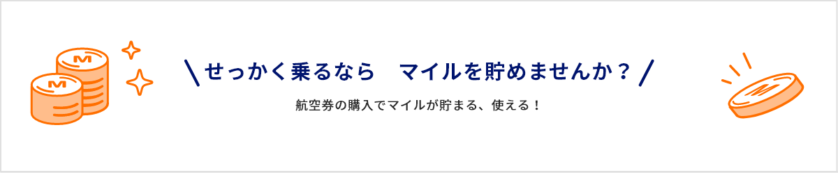せっかく乗るなら　マイルを貯めませんか？航空券の購入でマイルが貯まる、使える！