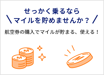 せっかく乗るなら　マイルを貯めませんか？航空券の購入でマイルが貯まる、使える！