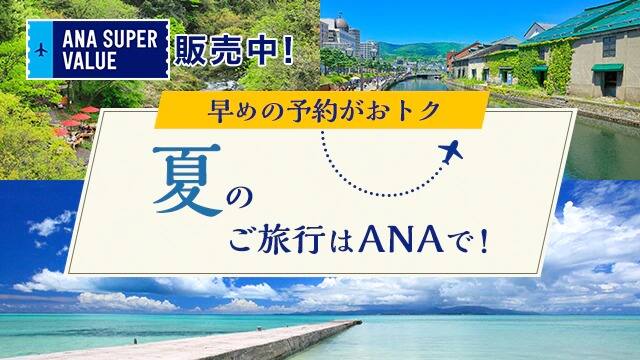 ANA SUPER VALUE 販売中！夏のご旅行はANAで！
