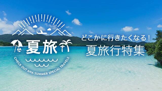 夏旅 どこかに行きたくなる！夏旅行特集