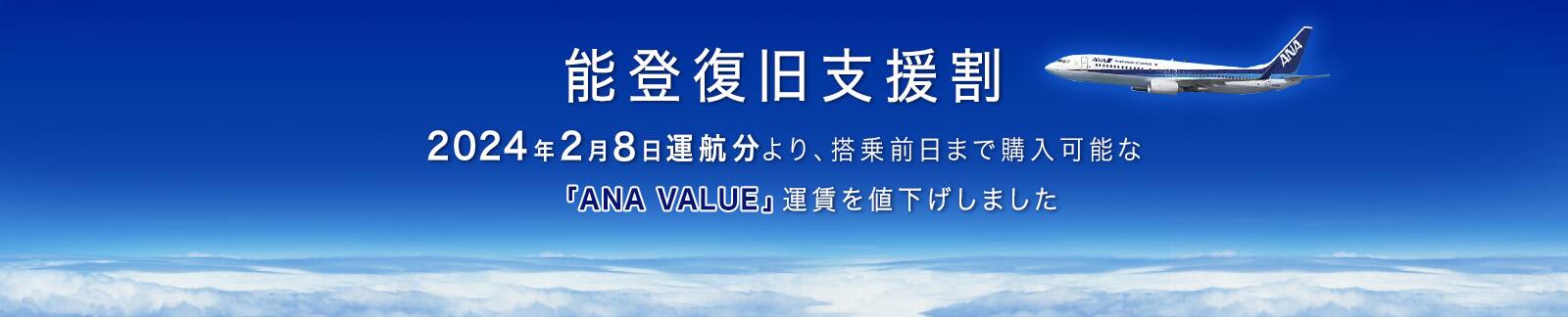 能登復旧支援割 2024年2月8日運航分より、搭乗前日まで購入可能な「ANA VALUE」運賃を値下げしました