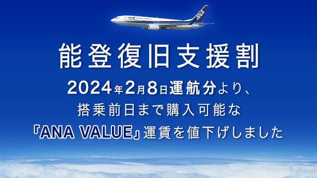 能登復旧支援割 2024年2月8日運航分より、搭乗前日まで購入可能な「ANA VALUE」運賃を値下げしました
