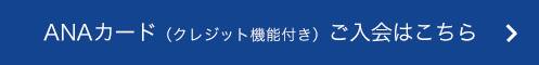 ANAカード（クレジット機能付き）ご入会はこちら