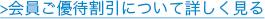 会員ご優待割引について詳しく見る