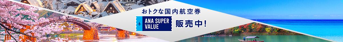 おトクな国内航空券「ANA SUPER VALUE」販売中！