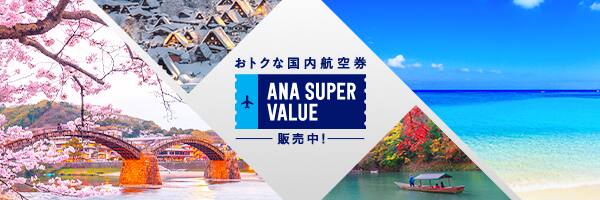 おトクな国内航空券「ANA SUPER VALUE」販売中！