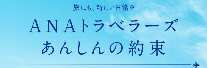 ANAトラベラーズ安心の約束 新型コロナウィルス感染拡大の予防に関する取り組み