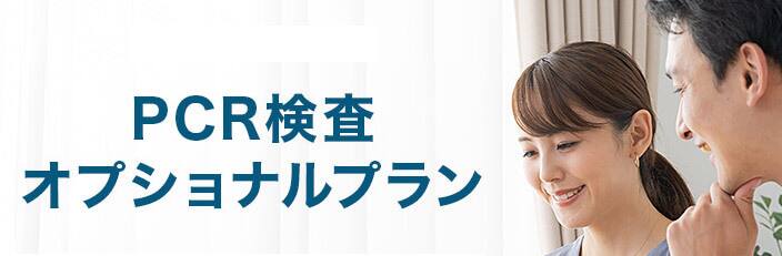 PCR検査オプショナルプラン