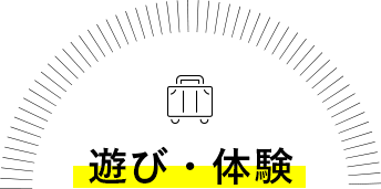 遊び・体験