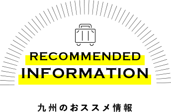九州のおススメ情報