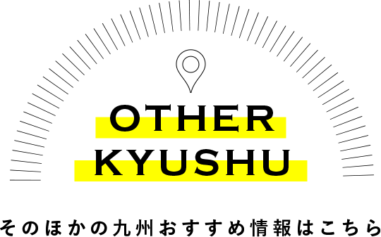 そのほかの九州おすすめ情報はこちら