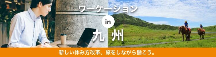 ワーケーションin九州