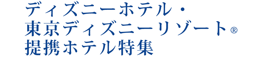 TOKYO DISNEY RESORT&reg; 夢が叶う場所 Where dream come true