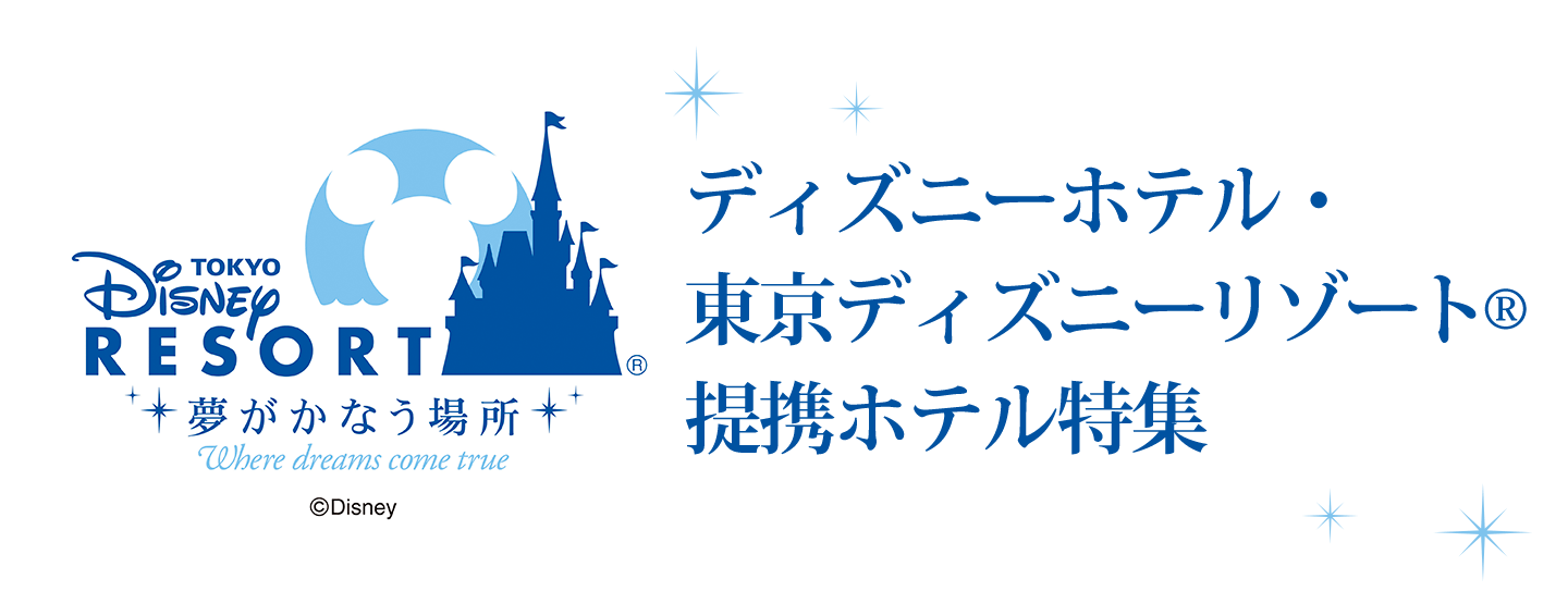 東京ディズニーリゾート夢がかなう場所