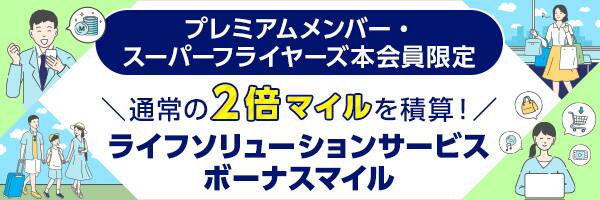 プレミアムメンバー・スーパーフライヤーズ本会員限定　通常の2倍マイルを積算！ライフソリューションサービスボーナスマイル