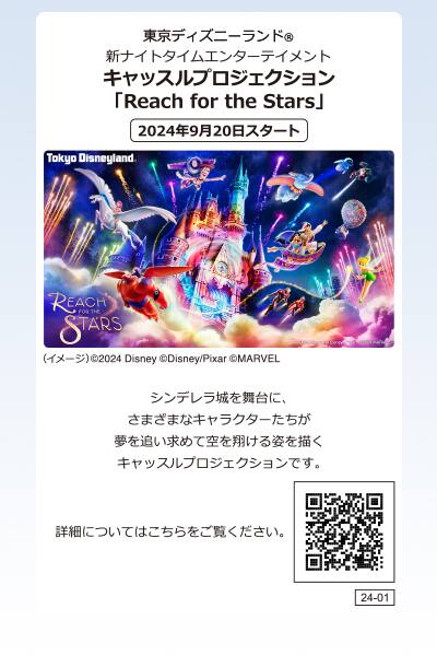 キャッスルプロジェクション 「Reach for the Stars」 2024年9月20日スタート
