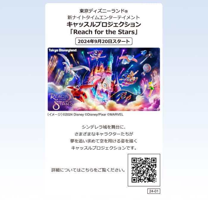 キャッスルプロジェクション 「Reach for the Stars」 2024年9月20日スタート