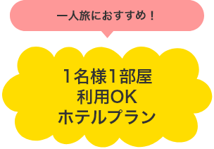 一人旅におすすめ！ 1名様1部屋利用OK ホテルプラン
