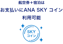 航空券＋宿泊はお支払いにANA SKY コイン利用可能