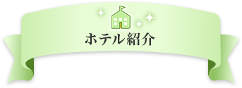 ホテル紹介