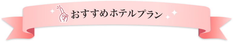 おすすめホテルプラン