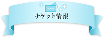 チケット情報