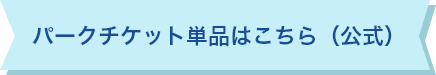 パークチケット単品はこちら（公式）