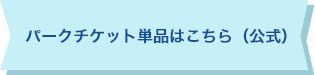 パークチケット単品はこちら（公式）