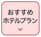 おすすめホテルプラン
