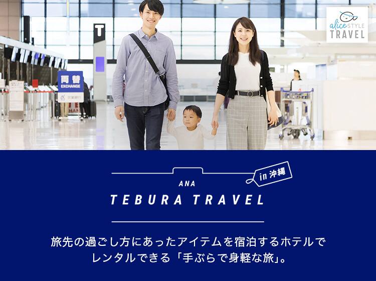 ANA TEBURA TRAVEL in 沖縄 旅先の過ごし方にあったアイテムを宿泊するホテルでレンタルできる 「手ぶらで身軽な旅」。