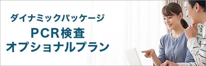 ダイナミックパッケージ PCR検査オプショナルプラン