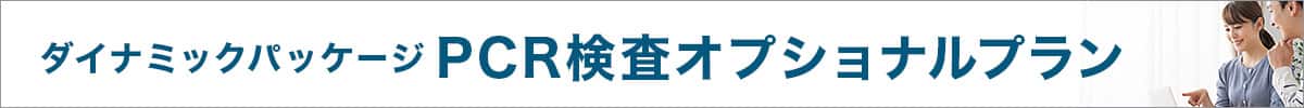 ダイナミックパッケージ PCR検査オプショナルプラン