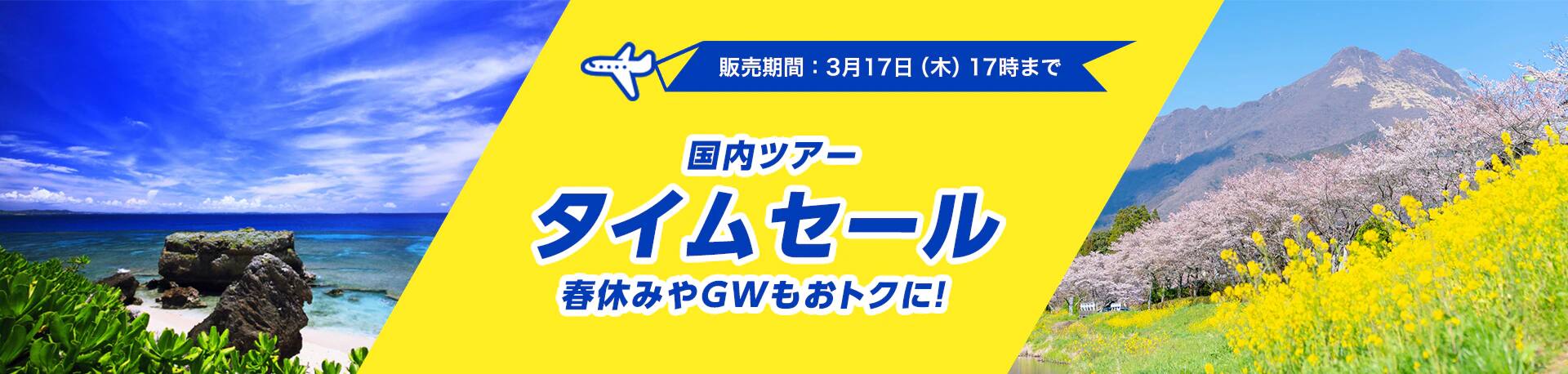 国内ツアータイムセール