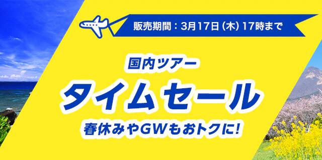 国内ツアータイムセール