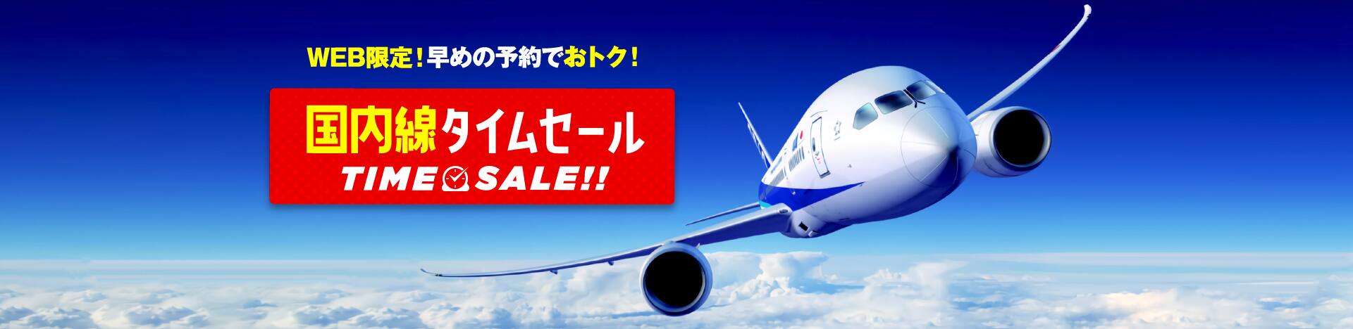 国内タイムセール