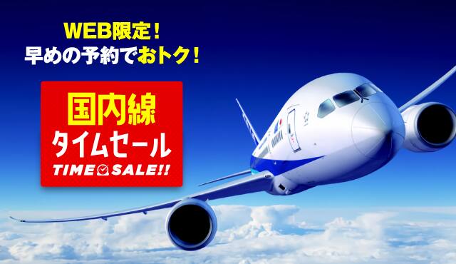 国内タイムセール