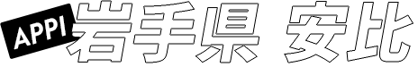 APPI 岩手県 安比