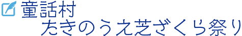 童話村たきのうえ芝ざくら祭り