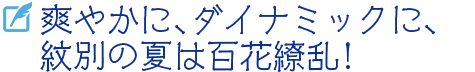 爽やかに、ダイナミックに、紋別の夏は百花繚乱！