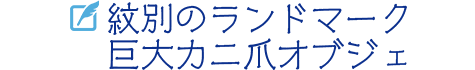 紋別のランドマーク　巨大カニ爪オブジェ