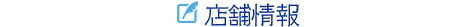 店舗情報