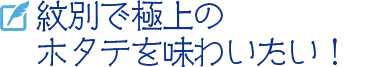 紋別で極上のホタテを味わいたい！