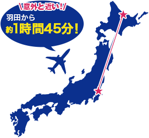 羽田から約1時間50分！