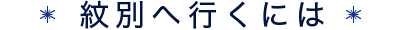 紋別へ行くには