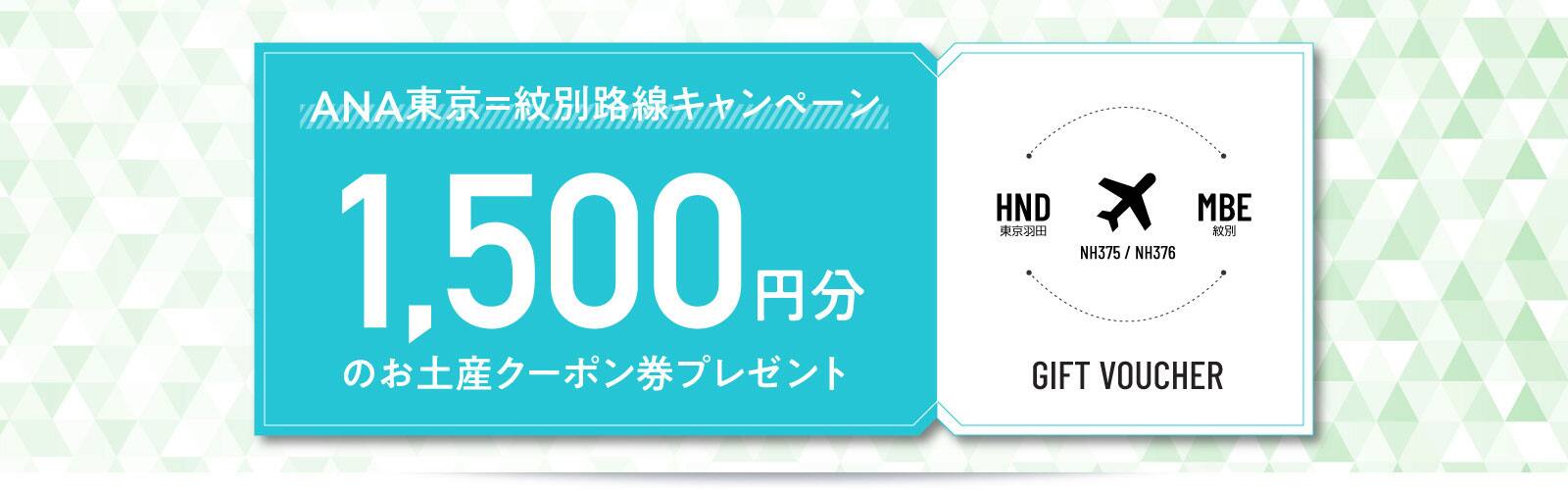 ANA東京＝紋別路線キャンペーン 1,500円分のお土産クーポン券プレゼント